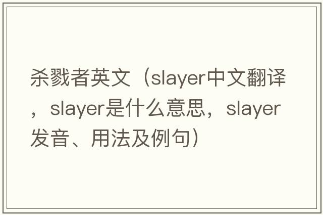 殺戮者英文（slayer中文翻譯，slayer是什么意思，slayer發(fā)音、用法及例句）