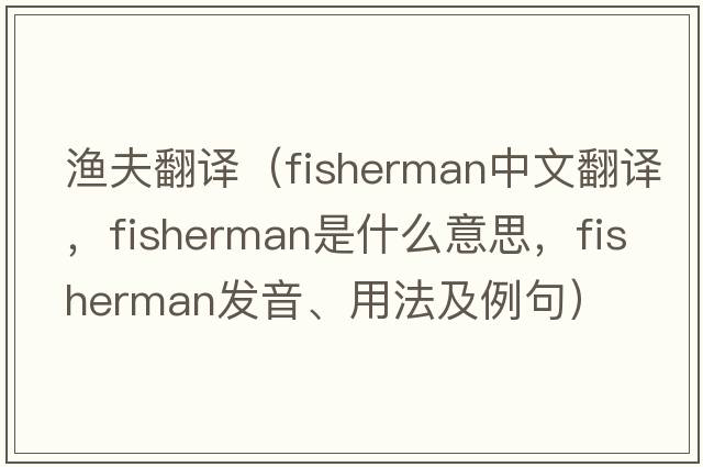 漁夫翻譯（fisherman中文翻譯，fisherman是什么意思，fisherman發(fā)音、用法及例句）