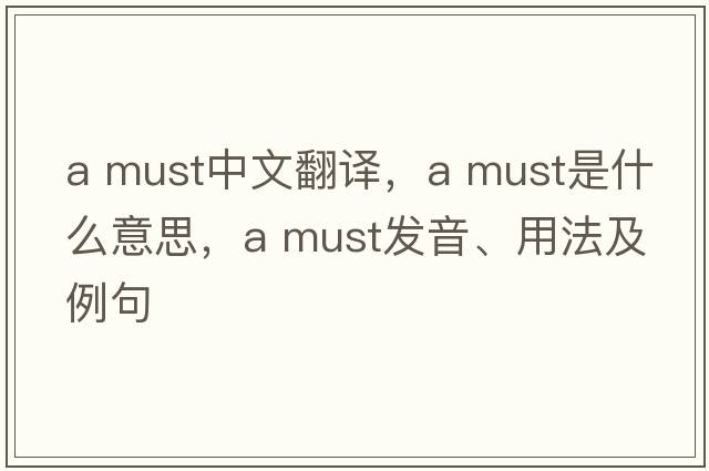 a must中文翻譯，a must是什么意思，a must發(fā)音、用法及例句