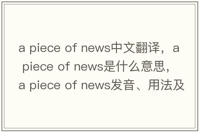 a piece of news中文翻譯，a piece of news是什么意思，a piece of news發(fā)音、用法及例句