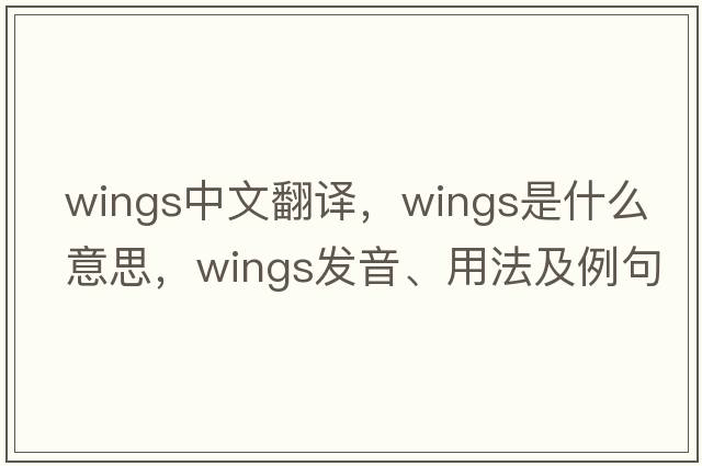 wings中文翻譯，wings是什么意思，wings發(fā)音、用法及例句