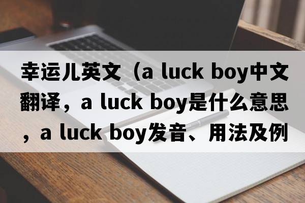 幸運兒英文（a luck boy中文翻譯，a luck boy是什么意思，a luck boy發(fā)音、用法及例句）
