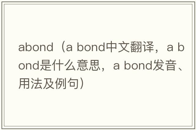 abond（a bond中文翻譯，a bond是什么意思，a bond發(fā)音、用法及例句）