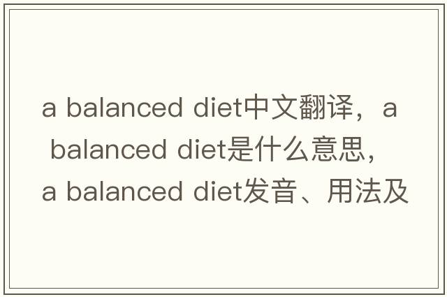 a balanced diet中文翻譯，a balanced diet是什么意思，a balanced diet發(fā)音、用法及例句