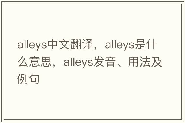 alleys中文翻譯，alleys是什么意思，alleys發(fā)音、用法及例句