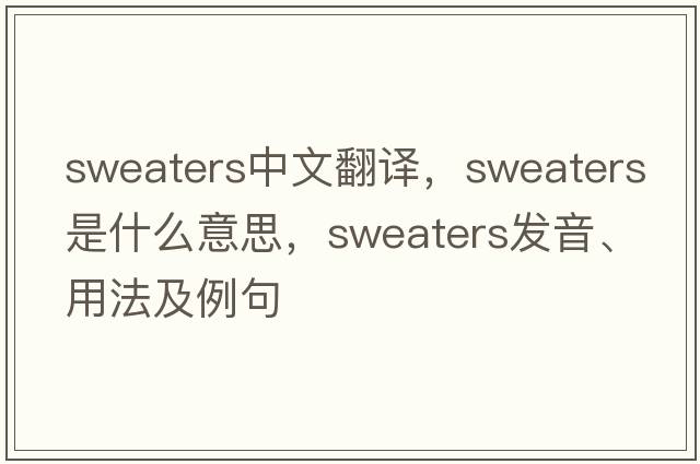 sweaters中文翻譯，sweaters是什么意思，sweaters發(fā)音、用法及例句