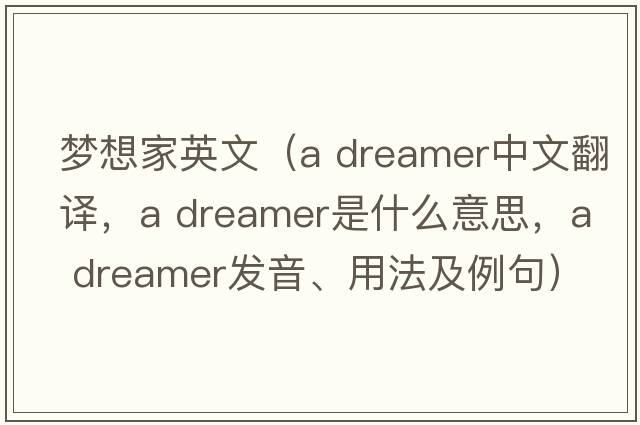 夢(mèng)想家英文（a dreamer中文翻譯，a dreamer是什么意思，a dreamer發(fā)音、用法及例句）