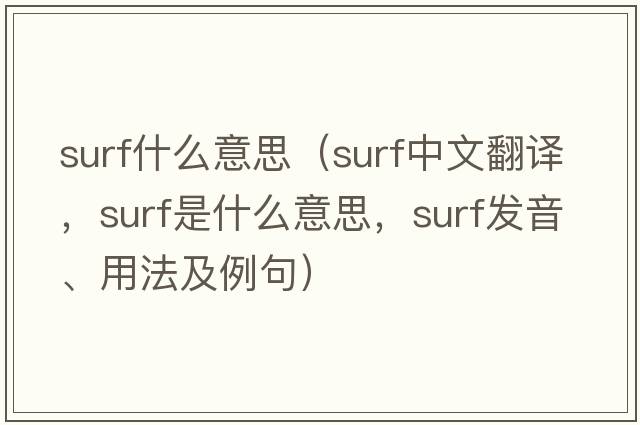 surf什么意思（surf中文翻譯，surf是什么意思，surf發(fā)音、用法及例句）