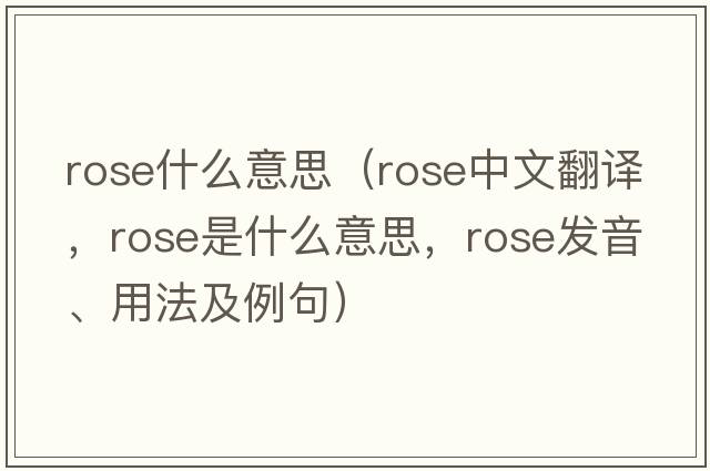 rose什么意思（rose中文翻譯，rose是什么意思，rose發(fā)音、用法及例句）
