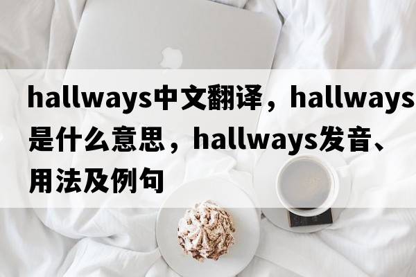 hallways中文翻譯，hallways是什么意思，hallways發(fā)音、用法及例句