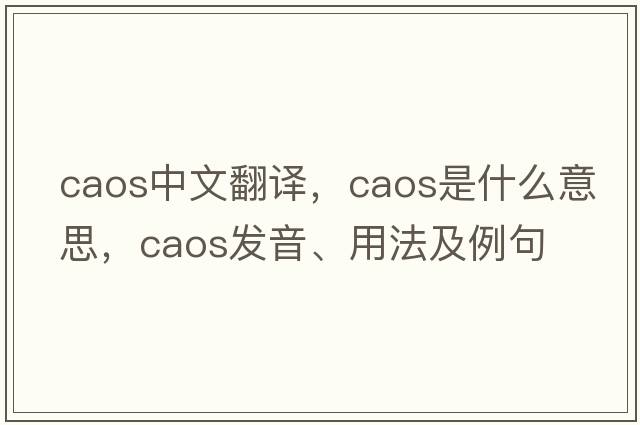 CAOS中文翻譯，CAOS是什么意思，CAOS發(fā)音、用法及例句