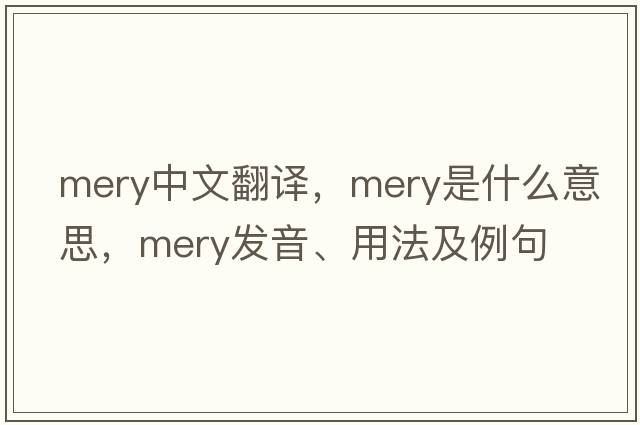 Mery中文翻譯，Mery是什么意思，Mery發(fā)音、用法及例句
