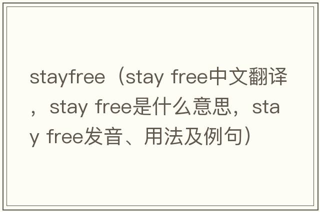 stayfree（stay free中文翻譯，stay free是什么意思，stay free發(fā)音、用法及例句）