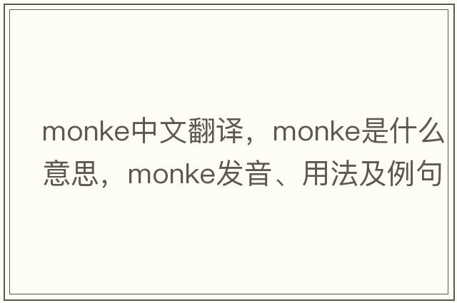 Monke中文翻譯，Monke是什么意思，Monke發(fā)音、用法及例句