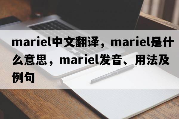 Mariel中文翻譯，Mariel是什么意思，Mariel發(fā)音、用法及例句