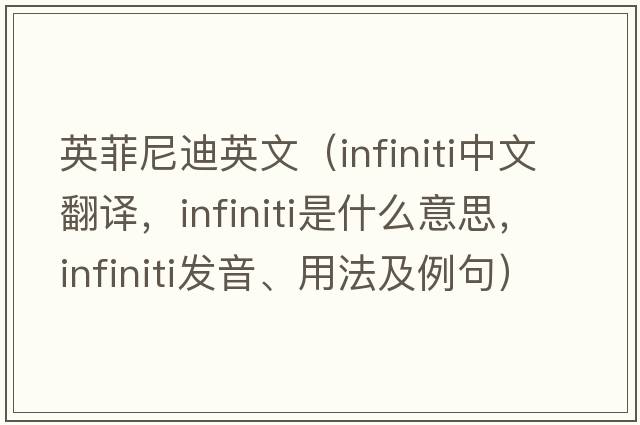 英菲尼迪英文（Infiniti中文翻譯，Infiniti是什么意思，Infiniti發(fā)音、用法及例句）