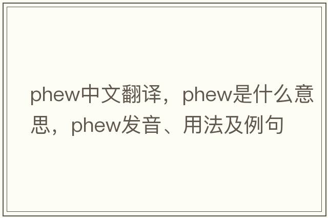 phew中文翻譯，phew是什么意思，phew發(fā)音、用法及例句