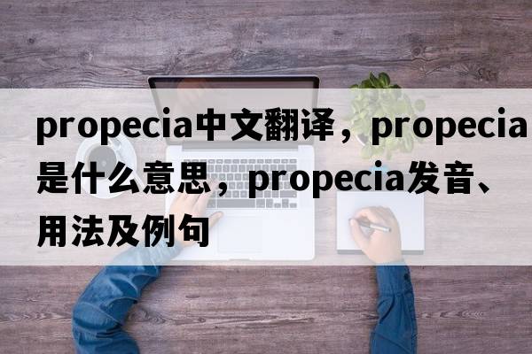 Propecia中文翻譯，Propecia是什么意思，Propecia發(fā)音、用法及例句