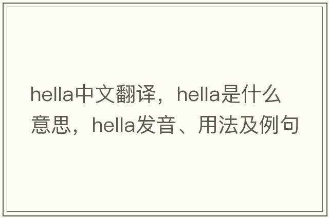 Hella中文翻譯，Hella是什么意思，Hella發(fā)音、用法及例句