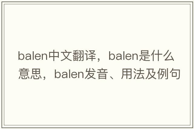 Balen中文翻譯，Balen是什么意思，Balen發(fā)音、用法及例句
