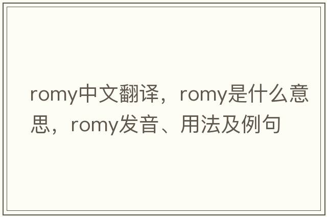 Romy中文翻譯，Romy是什么意思，Romy發(fā)音、用法及例句