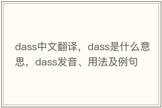 dass中文翻譯，dass是什么意思，dass發(fā)音、用法及例句
