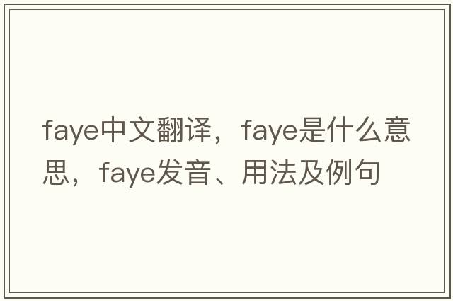 Faye中文翻譯，Faye是什么意思，Faye發(fā)音、用法及例句
