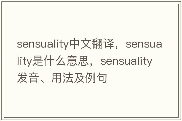 sensuality中文翻譯，sensuality是什么意思，sensuality發(fā)音、用法及例句