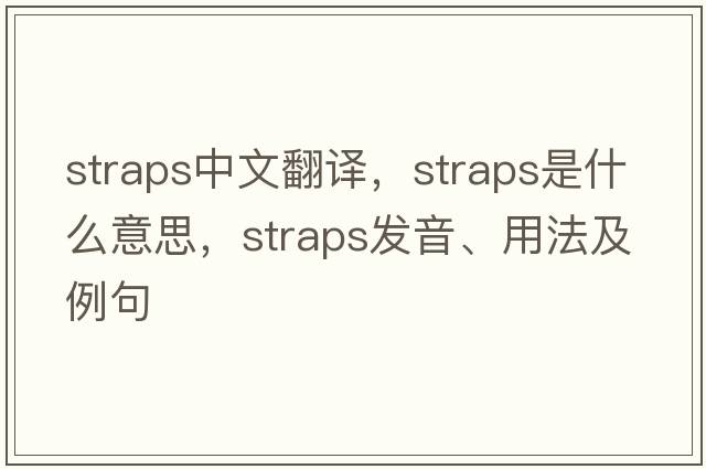 straps中文翻譯，straps是什么意思，straps發(fā)音、用法及例句
