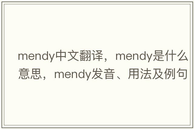 Mendy中文翻譯，Mendy是什么意思，Mendy發(fā)音、用法及例句