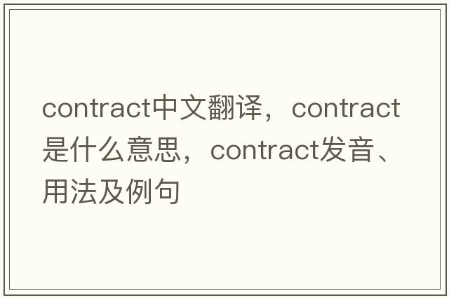 contract中文翻譯，contract是什么意思，contract發(fā)音、用法及例句