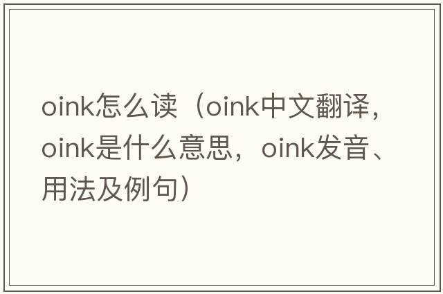 oink怎么讀（oink中文翻譯，oink是什么意思，oink發(fā)音、用法及例句）