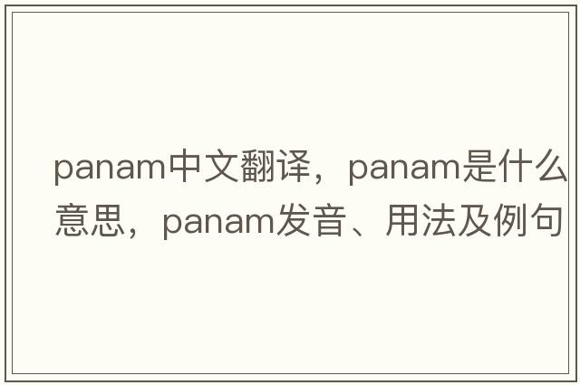 PanAm中文翻譯，PanAm是什么意思，PanAm發(fā)音、用法及例句