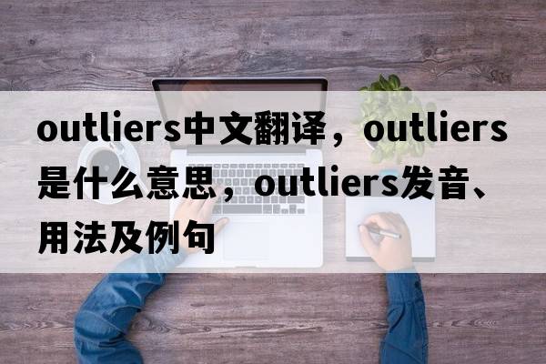 outliers中文翻譯，outliers是什么意思，outliers發(fā)音、用法及例句