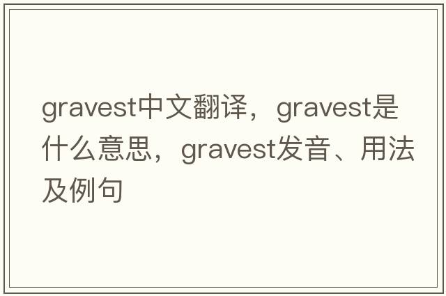 gravest中文翻譯，gravest是什么意思，gravest發(fā)音、用法及例句