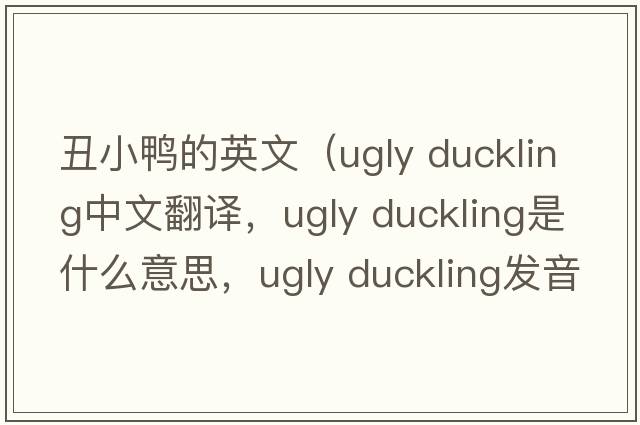 丑小鴨的英文（ugly duckling中文翻譯，ugly duckling是什么意思，ugly duckling發(fā)音、用法及例句）
