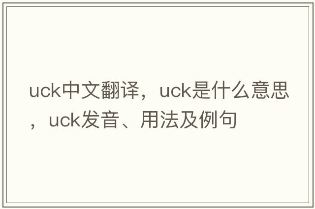 uck中文翻譯，uck是什么意思，uck發(fā)音、用法及例句