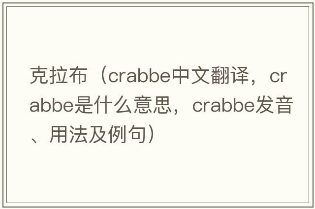 克拉布（Crabbe中文翻譯，Crabbe是什么意思，Crabbe發(fā)音、用法及例句）