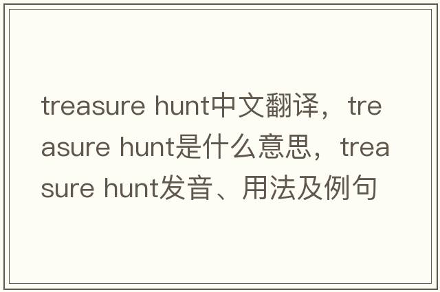 treasure hunt中文翻譯，treasure hunt是什么意思，treasure hunt發(fā)音、用法及例句