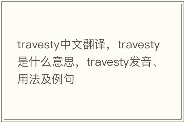travesty中文翻譯，travesty是什么意思，travesty發(fā)音、用法及例句