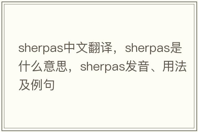 Sherpas中文翻譯，Sherpas是什么意思，Sherpas發(fā)音、用法及例句