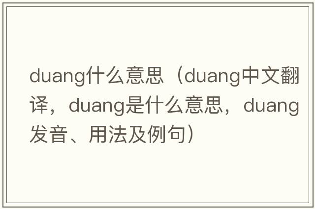 duang什么意思（duang中文翻譯，duang是什么意思，duang發(fā)音、用法及例句）