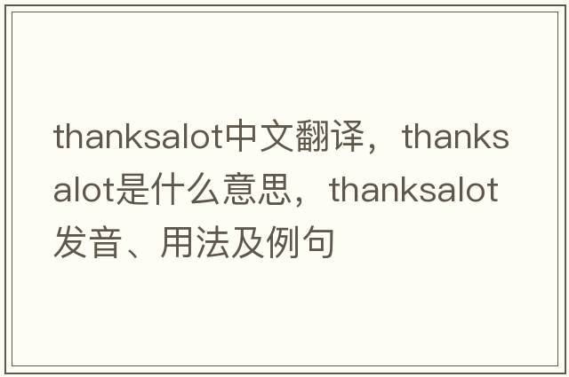 thanksalot中文翻譯，thanksalot是什么意思，thanksalot發(fā)音、用法及例句