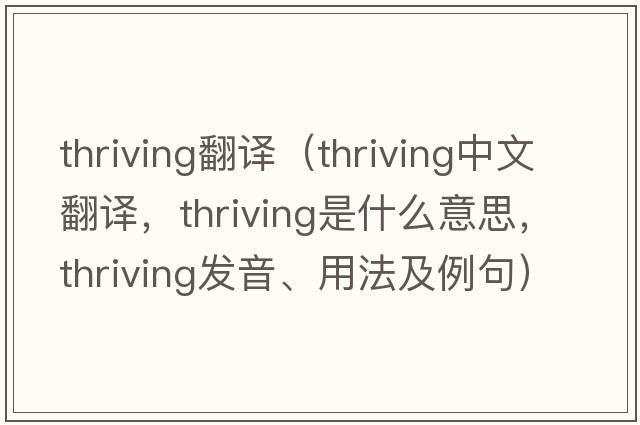 thriving翻譯（thriving中文翻譯，thriving是什么意思，thriving發(fā)音、用法及例句）