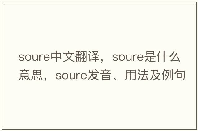 Soure中文翻譯，Soure是什么意思，Soure發(fā)音、用法及例句
