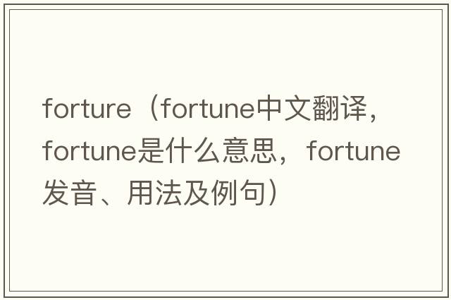 forture（fortune中文翻譯，fortune是什么意思，fortune發(fā)音、用法及例句）
