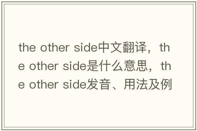 the other side中文翻譯，the other side是什么意思，the other side發(fā)音、用法及例句