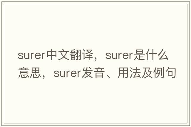 surer中文翻譯，surer是什么意思，surer發(fā)音、用法及例句