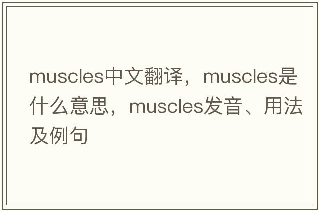 muscles中文翻譯，muscles是什么意思，muscles發(fā)音、用法及例句