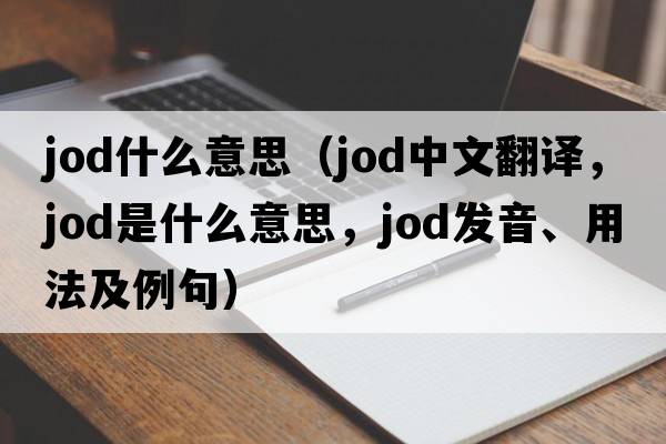 jod什么意思（JOD中文翻譯，JOD是什么意思，JOD發(fā)音、用法及例句）